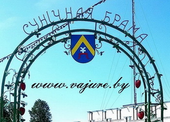 Суничная брама в Лиозно www.vajure.by